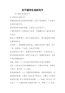 关于城市生活的句子