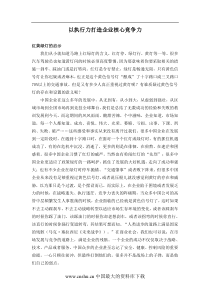 以执行力打造企业核心竞争力(DOC6)