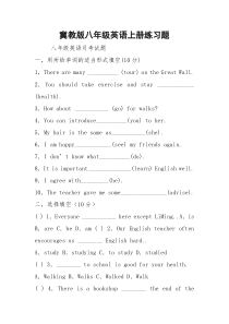 冀教版八年级英语上册练习题
