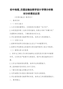 初中地理_交通运输业教学设计学情分析教材分析课后反思