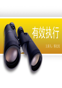 企业员工执行力培训