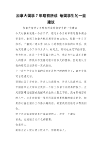 加拿大留学7年略有所成 给留学生的一些建议