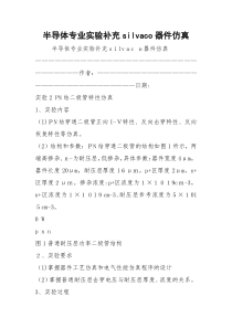 半导体专业实验补充silvaco器件仿真