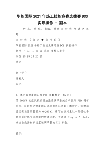 华能国际2021年热工技能竞赛选拔赛DCS实际操作 - 副本