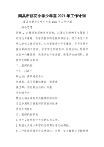 南昌市桃花小学少年宫2021年工作计划