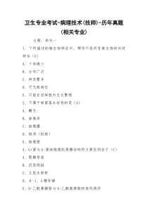 卫生专业考试-病理技术(技师)-历年真题(相关专业)
