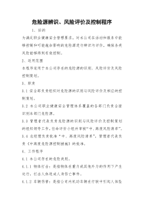 危险源辨识、风险评价及控制程序