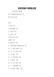 变更控制与管理过程
