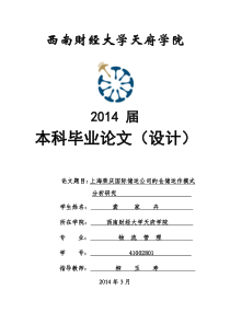 上海荣庆国际储运公司的仓储运作模式分析研究龚家卉