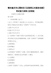 噶米重庆市公需科目《互联网公共服务创新》考试复习资料(含答案)
