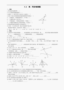 数学七年级上华东师大版4.6角 同步练习