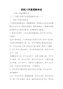 四柱八字直观断命法