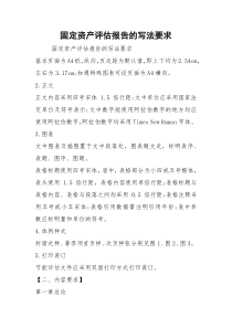 固定资产评估报告的写法要求