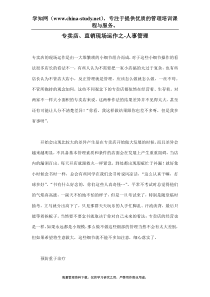 专卖店、直销现场运作之-人事管理(doc 15)
