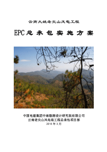 老尖山风电工程总承包(EPC)项目实施方案(改)
