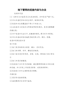 地下管网的巡查内容与办法