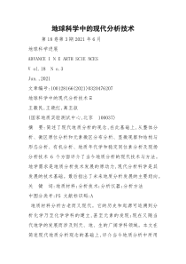 地球科学中的现代分析技术