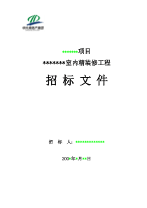 2、室内精装修招标文件范本