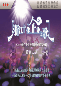 XXXX年浙江企业原创音乐作品评选招商方案