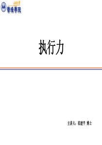 企业管理人员执行力提升培训