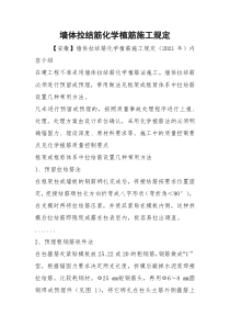 墙体拉结筋化学植筋施工规定