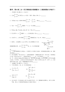 数学七年级下人教新课标第八章二元一次方程组综合检测题B