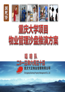 老师分享文件-重庆大学项目沙盘推演