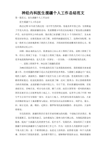 神经内科医生援疆个人工作总结范文