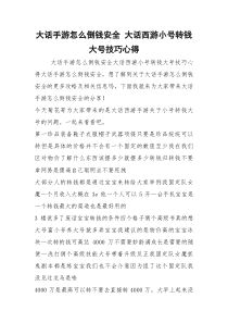 大话手游怎么倒钱安全 大话西游小号转钱大号技巧心得