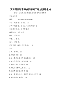 天津贯庄卸车平台网架施工组织设计最终