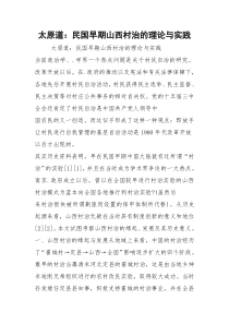 太原道：民国早期山西村治的理论与实践