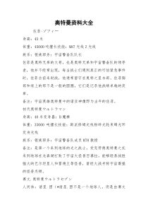 奥特曼资料大全