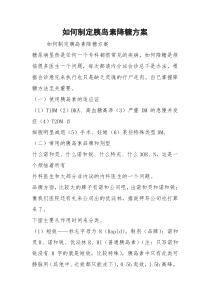 如何制定胰岛素降糖方案