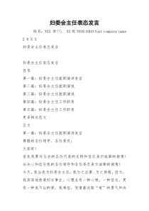 妇委会主任表态发言