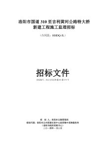 310至吉利黄河公路特大桥新建工程监理招标