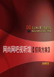 XXXX年网尚网吧视听馆招商方案