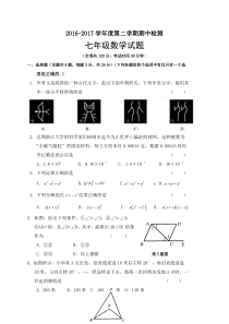 徐州市2016-2017学年度第二学期七年级数学期中试卷及答案