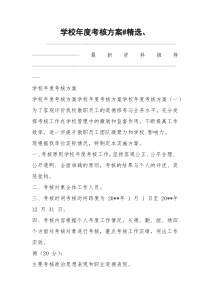 学校年度考核方案#精选、