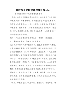 学校校长述职述德述廉汇报.doc