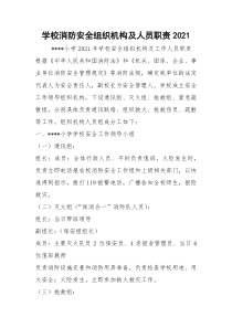 学校消防安全组织机构及人员职责2021