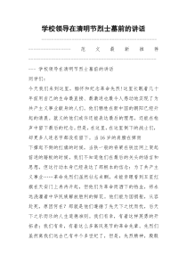 学校领导在清明节烈士墓前的讲话