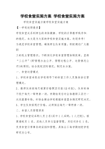 学校食堂实施方案 学校食堂实施方案