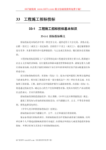 33-1 工程施工招标投标基本知识
