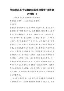 学院党总支书记兼副院长竞聘报告-演讲致辞模板_0