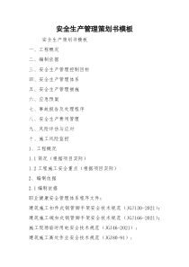 安全生产管理策划书模板
