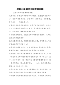 实验中学副校长就职演讲稿