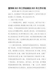 宣传科2021年工作总结及2021年工作计划