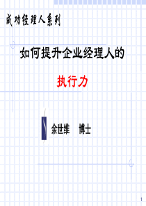 余世维如何提升企业经理人的执行力