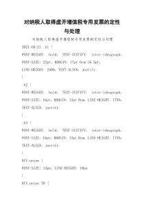 对纳税人取得虚开增值税专用发票的定性与处理