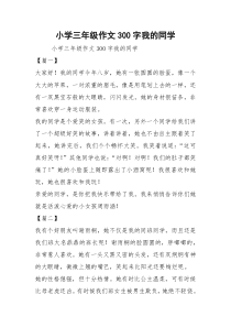 小学三年级作文300字我的同学